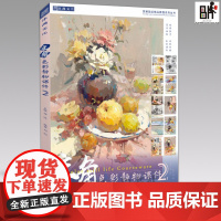 2019主角色彩静物课件2沐尚文化刘刚祁达联考杭州色调照片对画书3