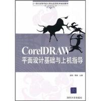正版新书]CorelDRAW平面设计基础与上机指导缪亮 郭刚9787302239