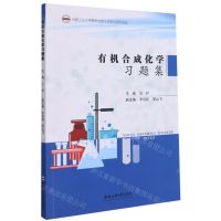 [N]有机合成化学习题集-9787565051807