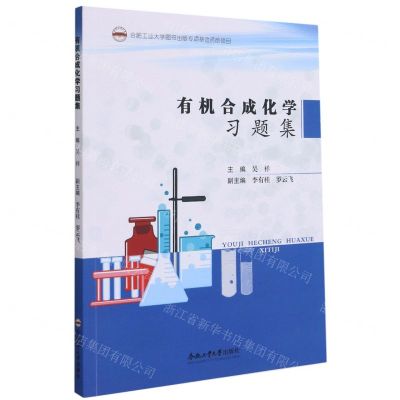 [N]有机合成化学习题集-9787565051807