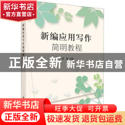 正版 新编应用写作简明教程 粟斌 科学出版社 9787030349361 书籍