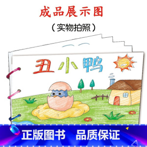 丑小鸭(8张) [正版]幼儿自制绘本故事书diy材料包小学生幼儿园儿童亲子手工创意模板a4半成品卡纸手绘涂色图画书红色教