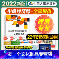 [友一个正版]中级经济师2022年新版教材全国经济专业技术资格考试书建筑与房地产经济专业知识与实务全真模拟测试2022