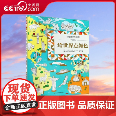 [央视网]为中国添彩 给世界点颜色 人文历史启蒙小学生课外阅读书籍大百科全书儿童科普图书小学生6-12岁少儿读物科普 Q
