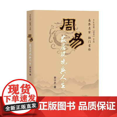 周易家居环境与人生 李计忠 团结出版社有限公司 正版书籍