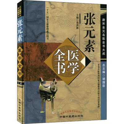 [M]张元素医学全书-9787513223041