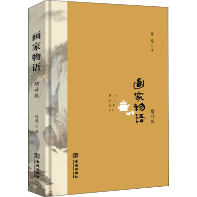 [M]画家物语 增补版-9787515518695