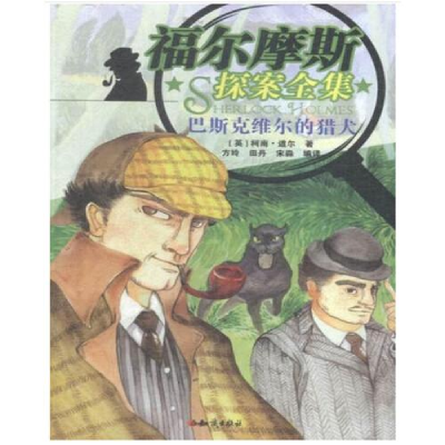 正版新书]福尔摩斯探案集-巴斯克维尔的猎犬柯南9787501589784