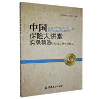 正版新书]中国保险大讲堂实录精选(投资与财务管理篇)第八册作者