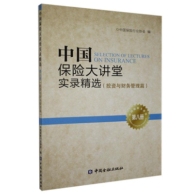 正版新书]中国保险大讲堂实录精选(投资与财务管理篇)第八册作者