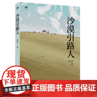 正版 文学新势力第二辑 沙漠引路人 草白 著 文学评论家张颐雯鼎力,留白的语言为人生做和解 济南出版社