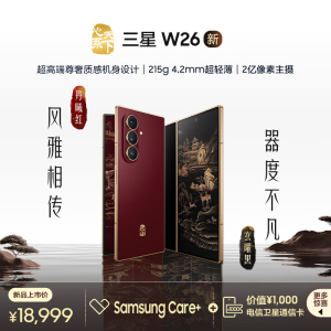 三星心系天下 W26 折叠屏手机 16G+1TB 丹曦红