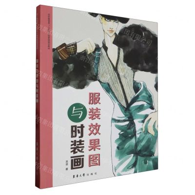 [N]服装效果图与时装画(纺织服装类十四五部委级规划教材)-9787566922496