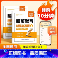 新概念1+2(背记清单+睡前默写) [正版]易蓓睡前默写新概念英语第一二册全国通用小学英语基础知识默写本三四五六年级学生