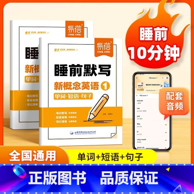 新概念1+2(背记清单+睡前默写) [正版]易蓓睡前默写新概念英语第一二册全国通用小学英语基础知识默写本三四五六年级学生