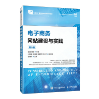 正版新书]电子商务网站建设与实践(第5版)梁露 刘健9787115622