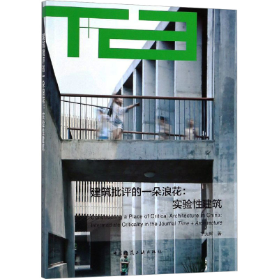 [M]建筑批评的一朵浪花 实验性建筑-9787112227082