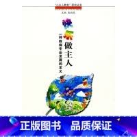 [正版]“小主人”教育研究丛书·快乐做主人:一种教师专业发展的定义