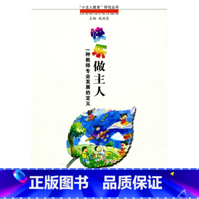 [正版]“小主人”教育研究丛书·快乐做主人:一种教师专业发展的定义