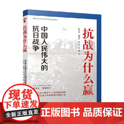 抗战为什么赢 中国人民伟大的抗日战争 陈红民 著 历史