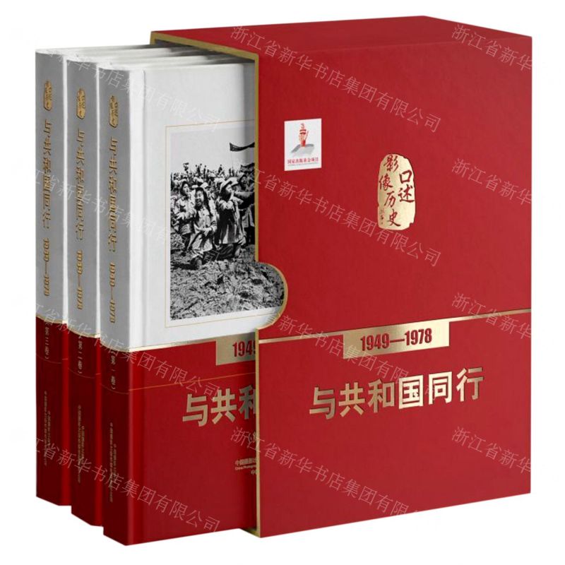 [N]与共和国同行(1949-1978共3册)(精)/口述影像历史-9787517909088