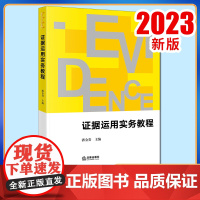 2023新书 证据运用实务教程 潘金贵主编 西南政法大学新文科系列教材 法学院学生适读 法律出版社