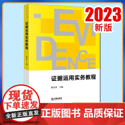 2023新书 证据运用实务教程 潘金贵主编 西南政法大学新文科系列教材 法学院学生适读 法律出版社