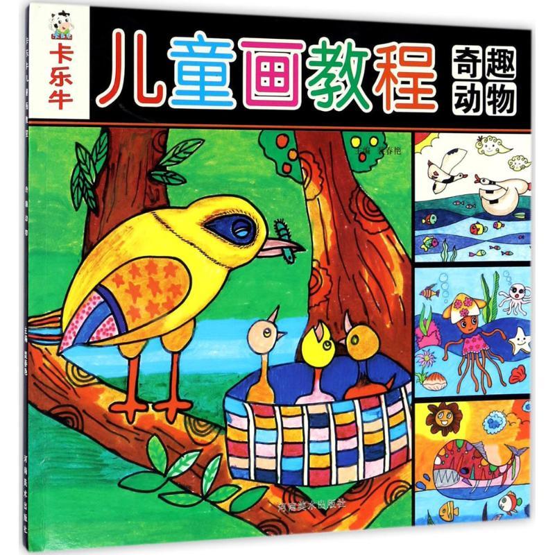 正版新书]卡乐牛儿童画教程(奇趣动物)裴春艳9787540136253