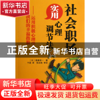 正版 社会职场实用心理调节法--运用积极心理学提高我们的幸福指