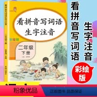 [正版]小学拼音练写册看拼音写词语二年级下册 人教版语文同步训练生字注音默写能手一课一练阅读理解看图说话写话训练 响当