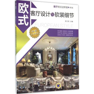 正版新书]欧式客厅设计与软装细节(第2版)李江军9787111525080