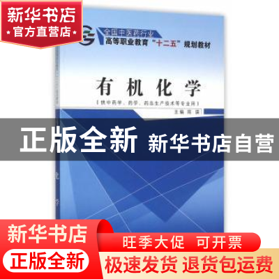 正版 有机化学 陈瑛 主 中国中医药出版社 9787513225144 书籍