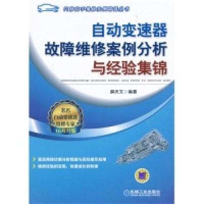 正版新书]自动变速器故障维修案例分析与经验集锦(汽车高手维修