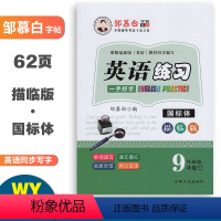 英语练习(外研版) 九年级上 [正版]邹慕白字帖英语练习九年级上册外研版国标体同步练字帖 中学生9年级英语同步练字帖国标