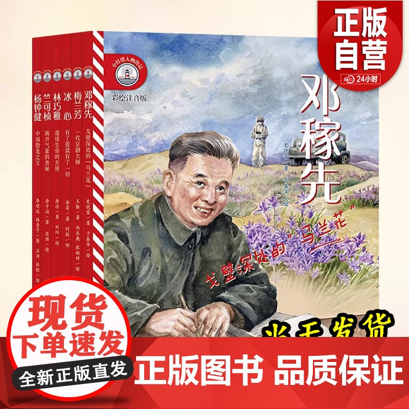 给孩子榜样的力量:小灯塔人物传记系列 邓稼先 冰心 梅兰芳 杨钟健 林巧稚 竺可桢 名人传记 第二辑 共6册 彩绘注音版