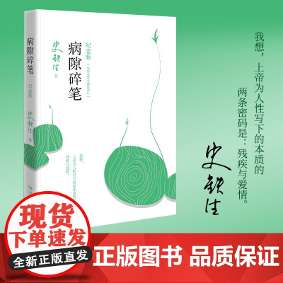 病隙碎笔 史铁生 光影纪念版 书内彩插作者亲摄照片12幅 充满灵性光辉的生命笔记启迪无数读者的长篇哲思散文经典 正版书籍