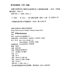 醉染图书金融大治理中的上海银行业监管者思考9787504997432