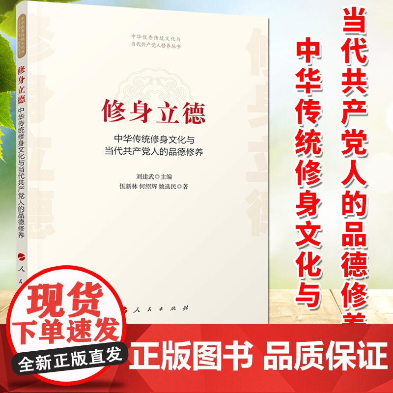修身立德:中华传统修身文化与当代共产党人的品德修养/中华优秀传统文化与当代共产党人修养丛书