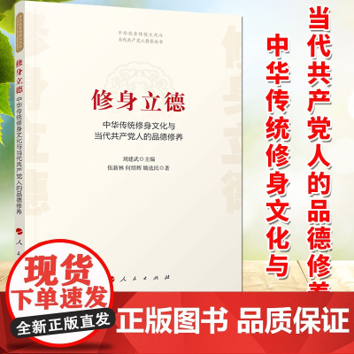 修身立德:中华传统修身文化与当代共产党人的品德修养/中华优秀传统文化与当代共产党人修养丛书