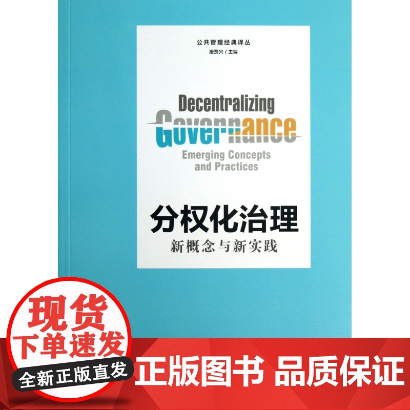 分权化治理(新概念与新实践)/公共管理经典译丛