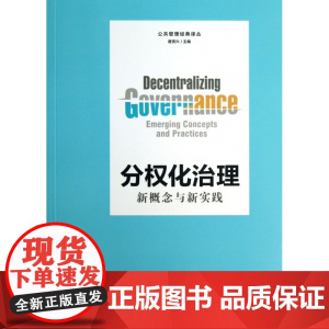 分权化治理(新概念与新实践)/公共管理经典译丛