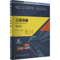 工程测量(第3版)