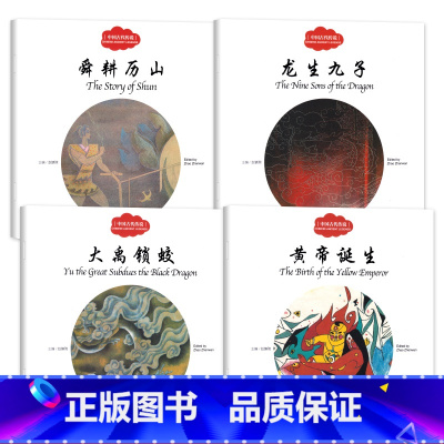[正版]中国古代传说赵镇琬主编幼学启蒙系列丛书第三辑中英对照双语版舜耕历山龙生九子大禹锁蛟黄帝诞生三四年级故事书新世界