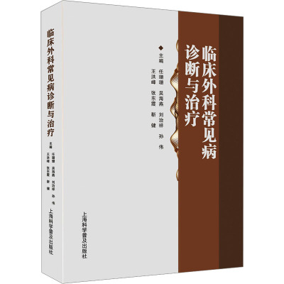 临床外科常见病诊断与治疗 9787542784476 任珊珊 上海科学普及出版社