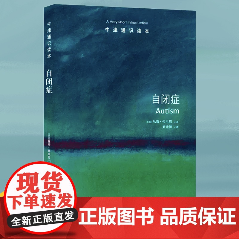 [牛津通识读本]自闭症 自闭症研究学者乌塔弗里思著北京大学心理与认知科学学院教授魏坤琳作序心理学与生活书籍 译林FXY