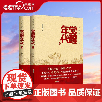 [央视网]觉醒年代 全2册 2021年度中国好书主题出版类获奖图书 同名小说书籍正版全集2册 龙平平 安徽人民出版社 W