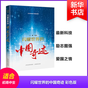 [醉染正版]正版闪耀世界的中国奇迹(彩色版)9787544099318 王麟山西教育出版社自然科学科技成果中国现代普及读