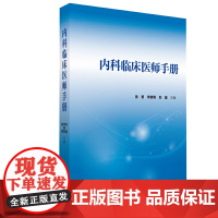 内科临床医师手册