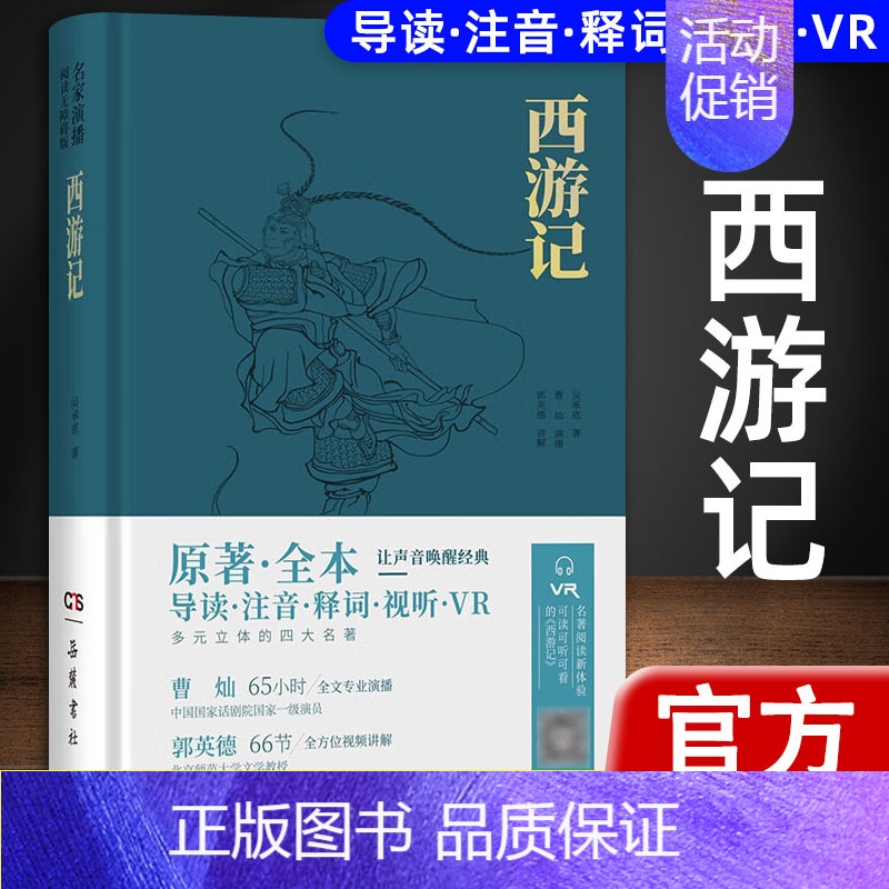 西游记(精)(名家演播阅读无障碍版) 吴承恩,郭英德,曹灿 [正版]西游记原著 名家演播版无障碍阅读 岳麓书社 四大名著