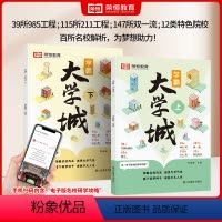 全国通用 [全2册]学霸大学城·上下册 [正版]学霸大学城上下2024书籍成为学霸从大学选起走进大学城百所名校解析介绍中